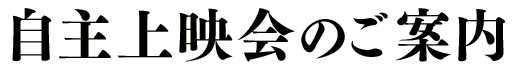 自主上映会のご案内