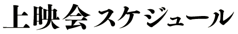 上映会スケジュール