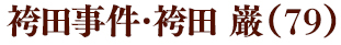 袴田事件・袴田巌(79)