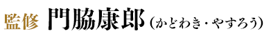 監修 門脇康郎（かどわき・やすろう）