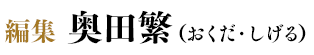 編集 奥田繁（おくだ・しげる）