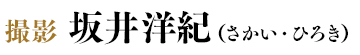 撮影　坂井洋紀（さかい・ひろき）