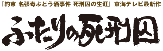 『約束 名張毒ぶどう酒事件 死刑囚の生涯』東海テレビ最新作 ふたりの死刑囚