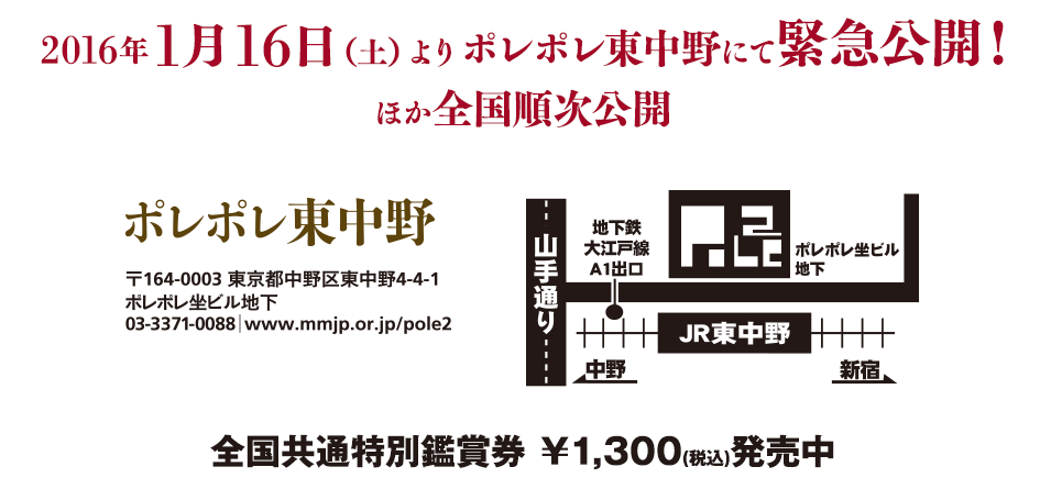 2016年1月16日（土）よりポレポレ東中野にて緊急公開！ほか全国順次公開