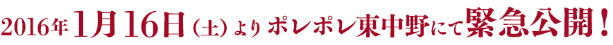 2016年1月16日（土）よりポレポレ東中野にて緊急公開！